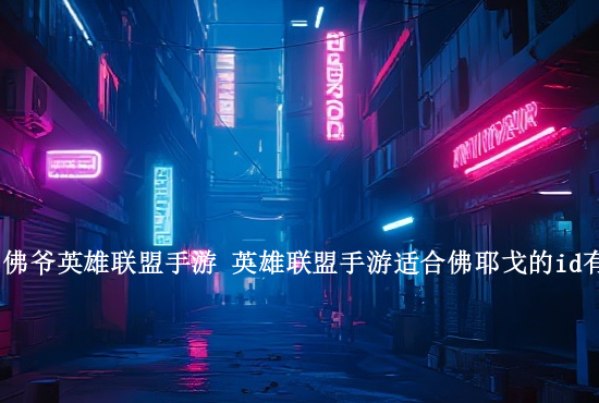 英雄联盟手游达到黄金 英雄联盟手游黄金到铂金多长时间